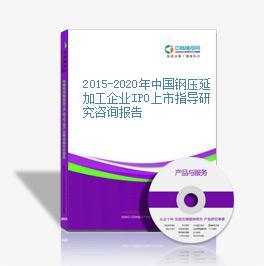 2015-2020年中國(guó)鋼壓延加工企業(yè)IPO上市指導(dǎo)研究咨詢(xún)報(bào)告
